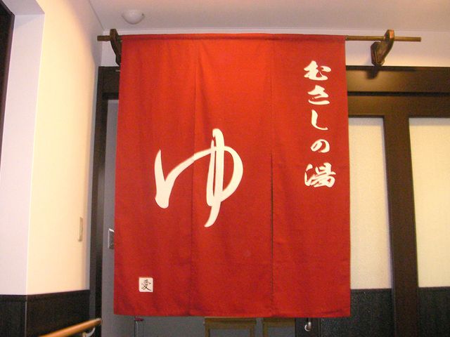 落ち着いた暖簾の浴室 浴室 温かみのある暖簾をくぐった先に広がる、安心感に満ちた入浴空間です。リラックスした時間を過ごせます。
