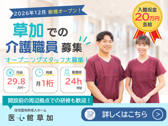草加の職員募集案内  
