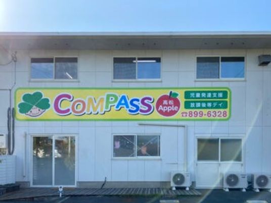 施設の外観看板  