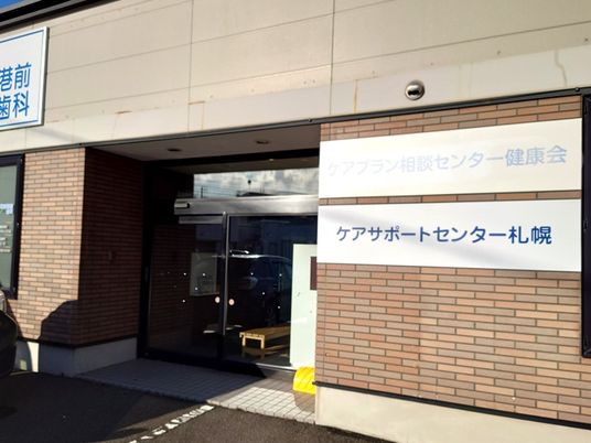 ケアサポートセンター札幌の入口  