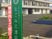 施設外観と看板  