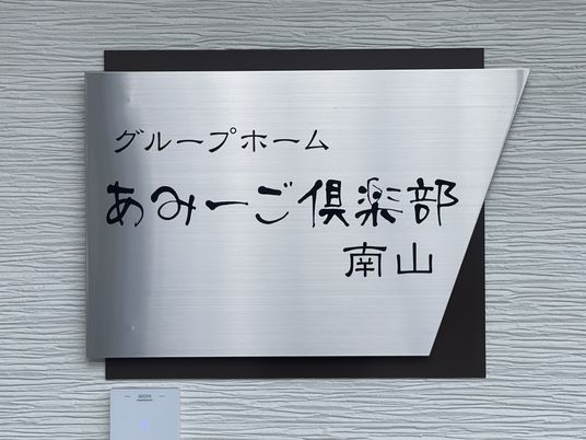 施設名が示された看板