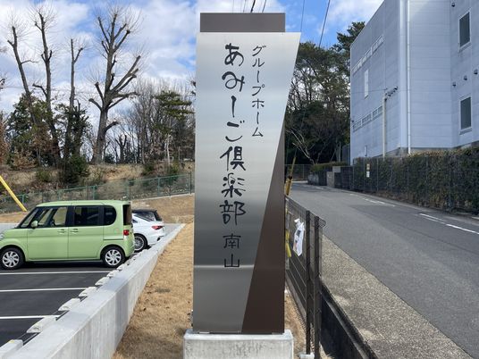 施設の看板