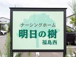 福島西の施設看板  