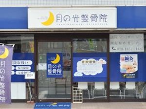 月の井整骨院の外観  
