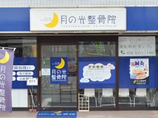 月の井整骨院の外観  
