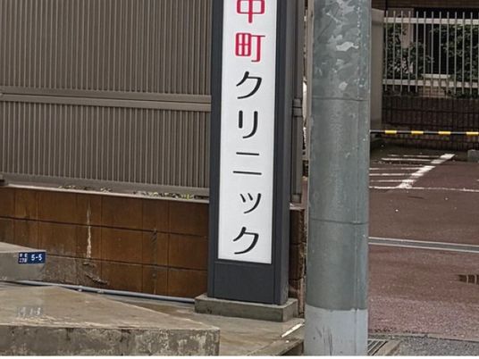 クリニック看板のある外観  