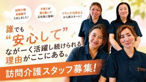 訪問介護スタッフ募集の案内  
