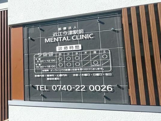 クリニックの看板  