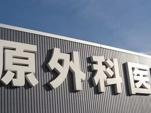 病院名看板の外観  