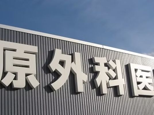病院名看板の外観  