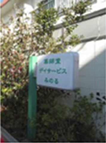 施設の看板 看板 緑が鮮やかに引き立つ看板が、来訪者を暖かく迎えてくれます。魅力的な職場環境の一端です。