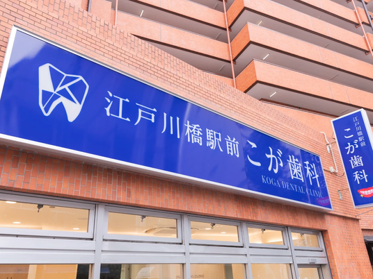 歯科医院の外観  