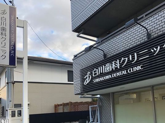 歯科クリニックの外観  