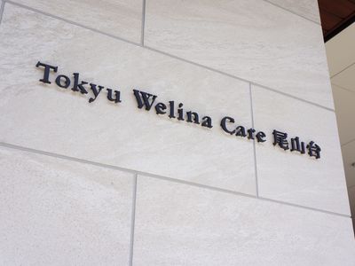 施設名が記された壁面 
