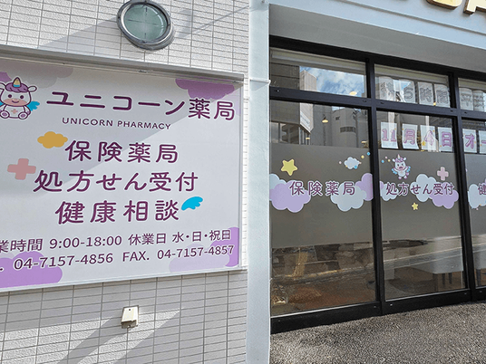 薬局の外観  