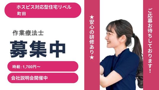 作業療法士募集の案内  