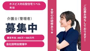募集案内とスタッフ笑顔  