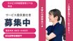 ホスピス対応型住宅リベル町田 サービス提供責任者（シフト制）（正社員）