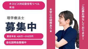 理学療法士募集の案内  