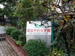 緑に囲まれた施設看板