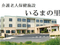 介護老人保健施設 いるまの里 介護職・ヘルパー（日勤専従）（パート・アルバイト）