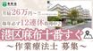 通所生活介護事業所 洛和デイセンター南麻布 作業療法士（日勤専従）（正社員）