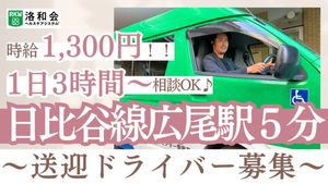 送迎ドライバー募集案内