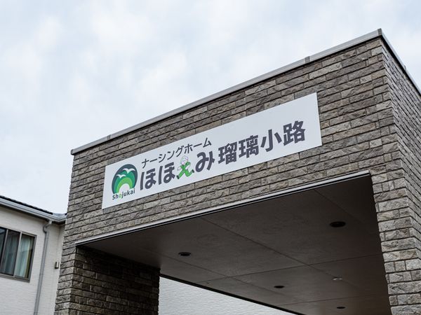 施設の看板がある外観