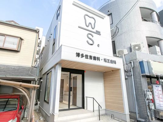 歯科医院の外観  