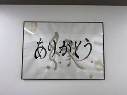 感謝のメッセージが書かれた掲示物