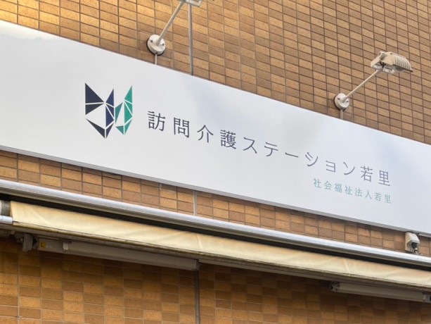 訪問介護ステーション若里の外観