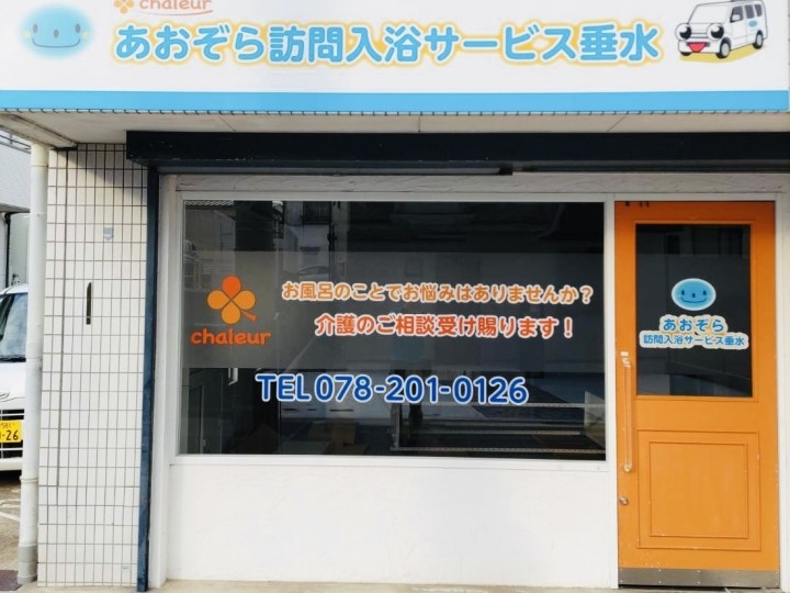 あおぞら訪問入浴サービス垂水の外観