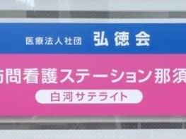 訪問看護ステーション白河の外観
