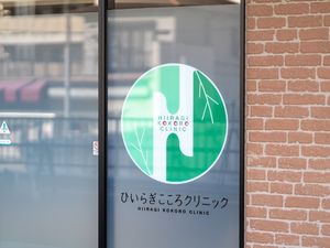 クリニック入口の看板  