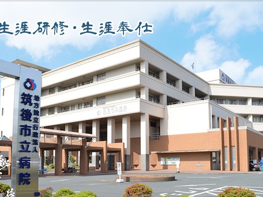 地方独立行政法人 筑後市立病院の外観