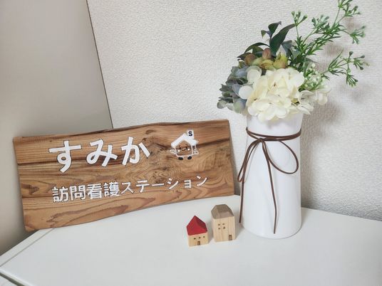 すみかい訪問看護ステーション看板  