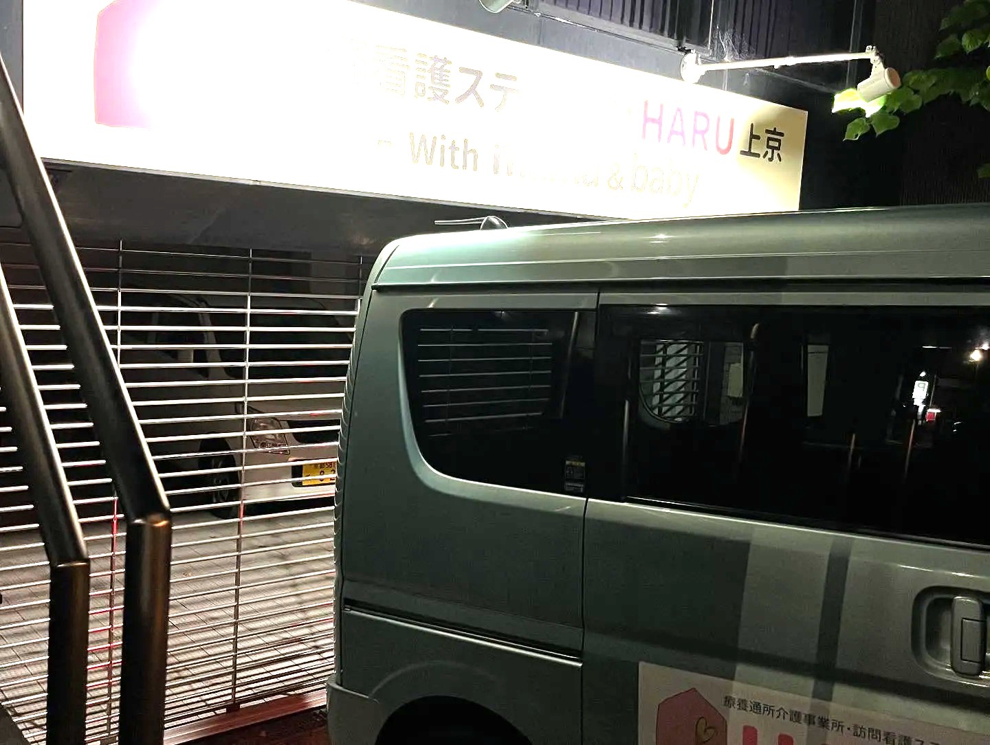 訪問看護ステーションHARU上京の外観
