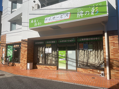 デイサービスラスベガス板橋の外観