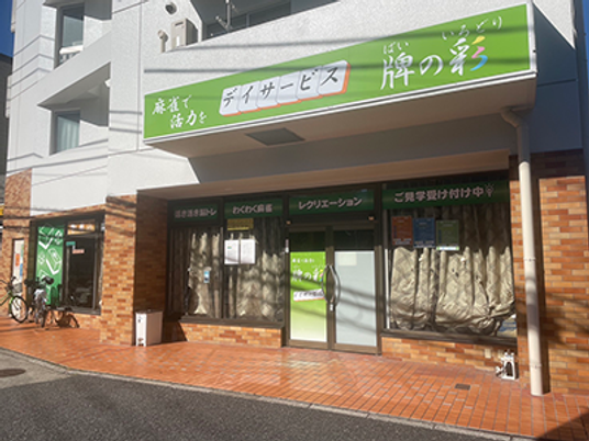 デイサービスの外観  
