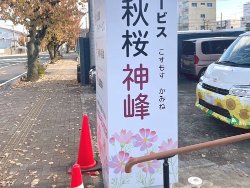 デイサービス秋桜神峰の外観