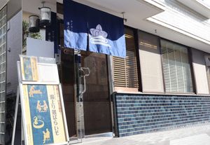 和風の看板と入口