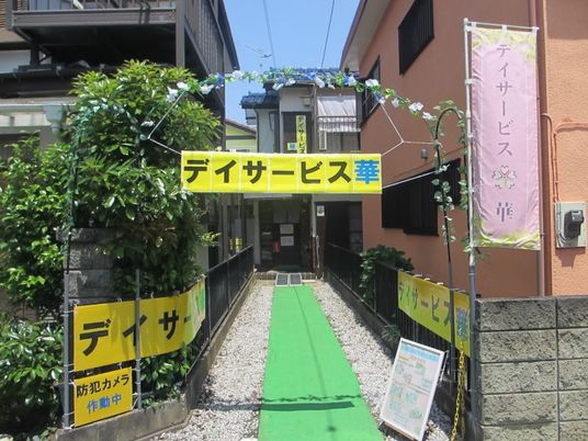 デイサービスの入口  