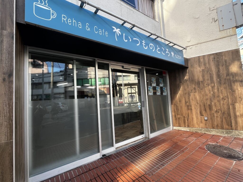 いつものところReha＆Cafe本八幡の外観