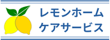 レモンホ－ムケアサ－ビス サービス提供責任者（日勤専従）（正社員）