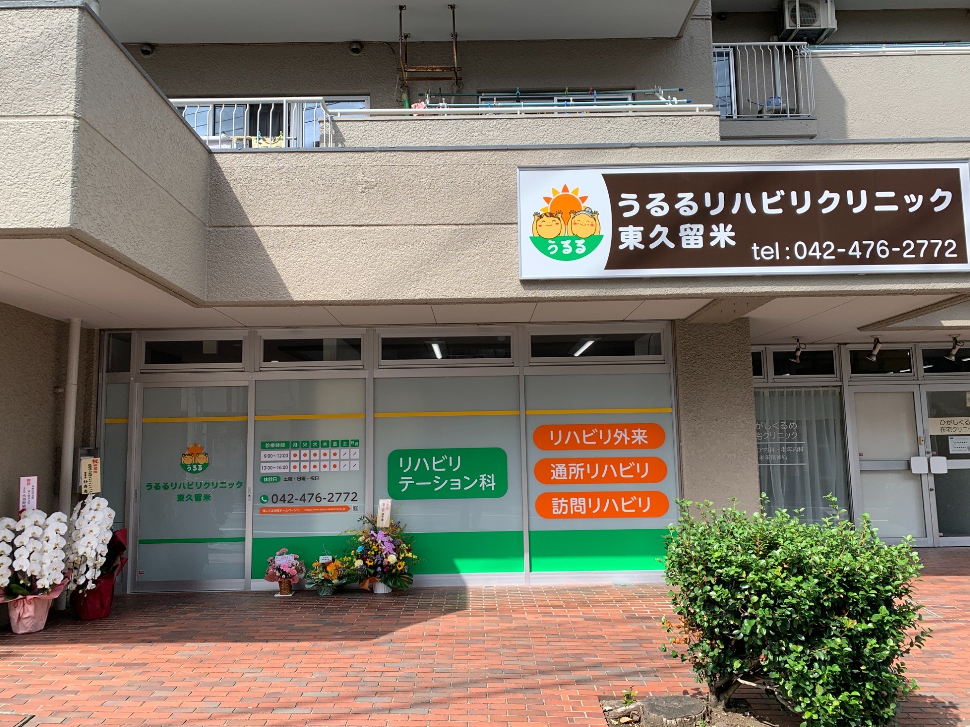 うるるリハビリクリニック東久留米の外観