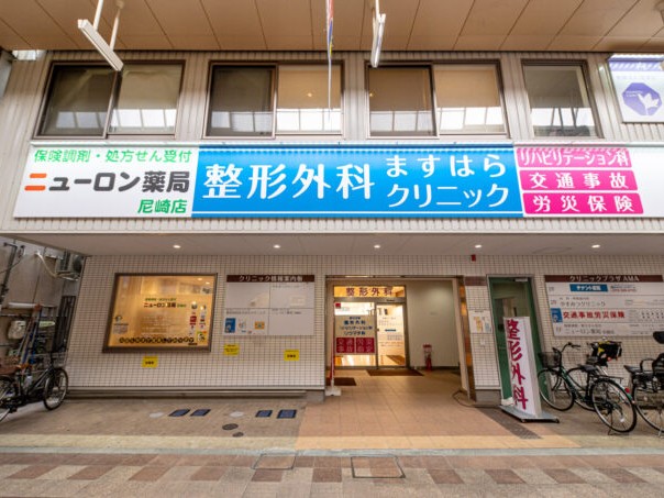整形外科ますはらクリニックの外観
