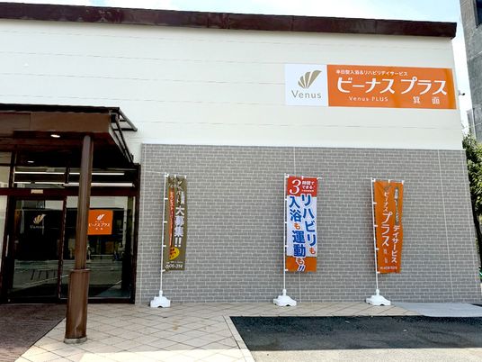 介護施設の外観  