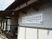 デイサービス看板の外観  