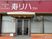 寿リハの正面入口  